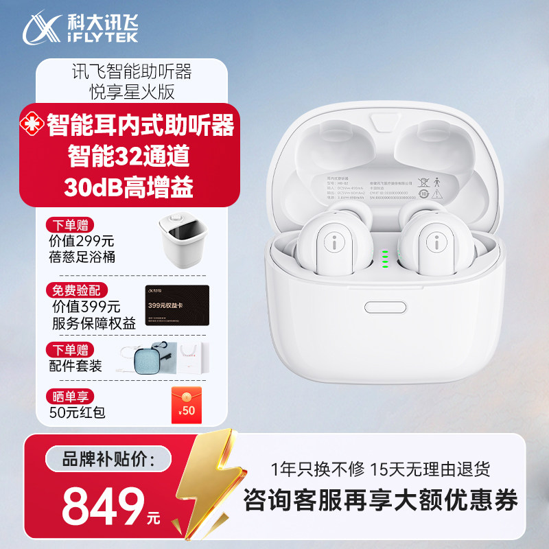 【补贴20%】科大讯飞耳内式助听器悦享星火版耳聋耳背老年人专用
