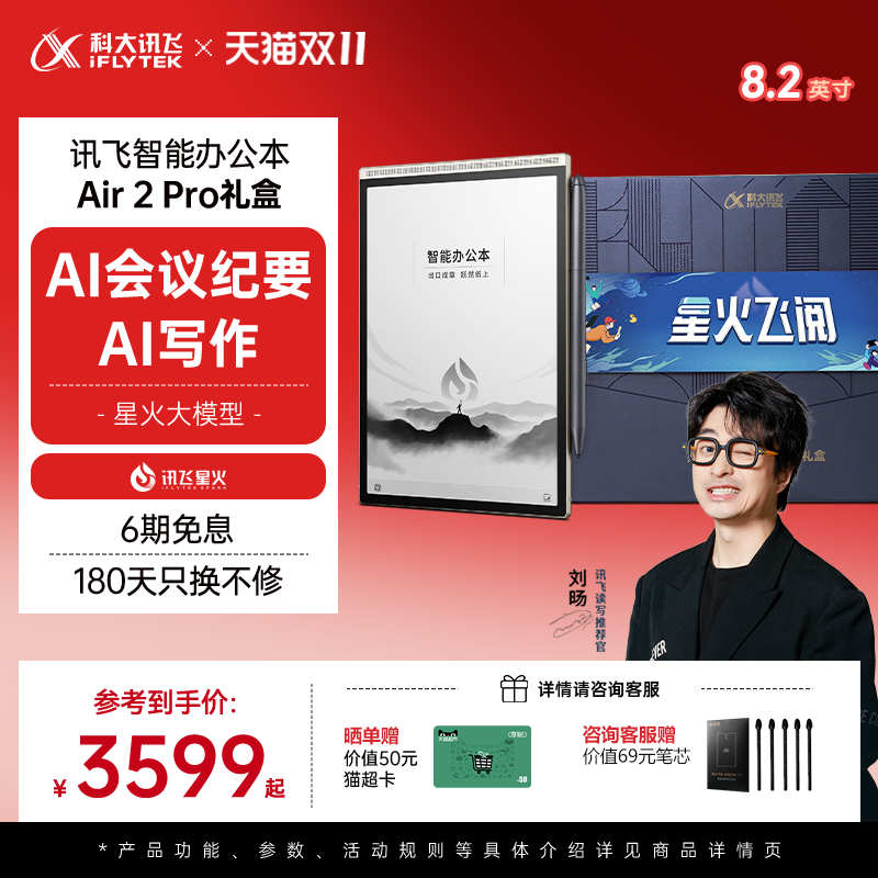 【Air2Pro礼盒版】科大讯飞智能办公本Air2Pro讯飞智能办公本电子书笔记会议记录记事本手写墨水屏平板电纸书