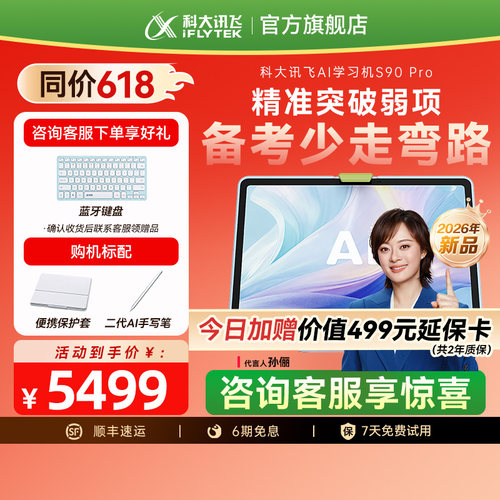 科大讯飞S90Pro学习机小初高通用
