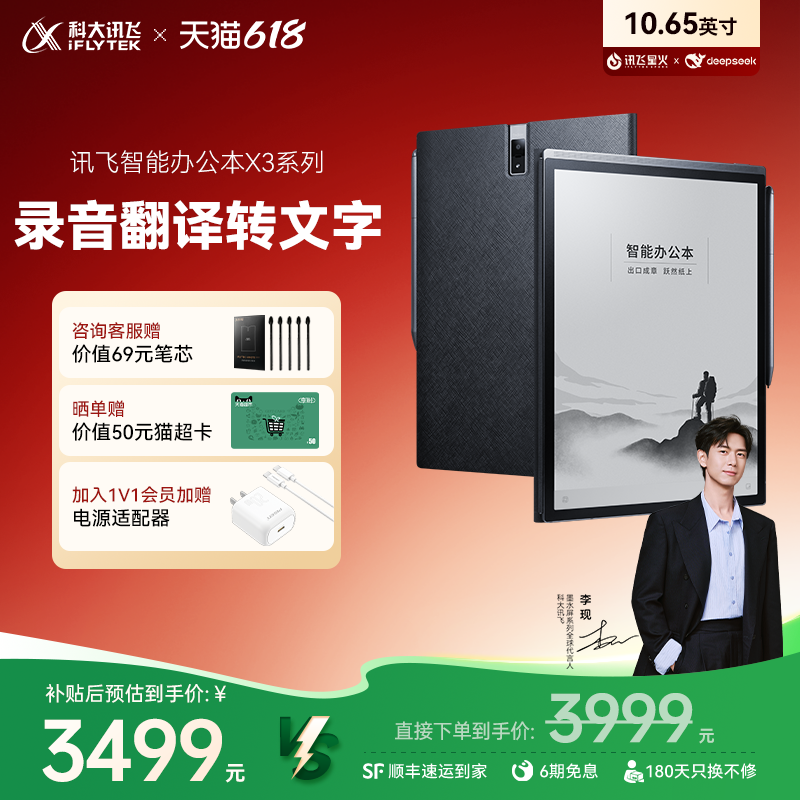 【国补直降500元】科大讯飞智能办公本X3手写本阅读水墨屏电子笔