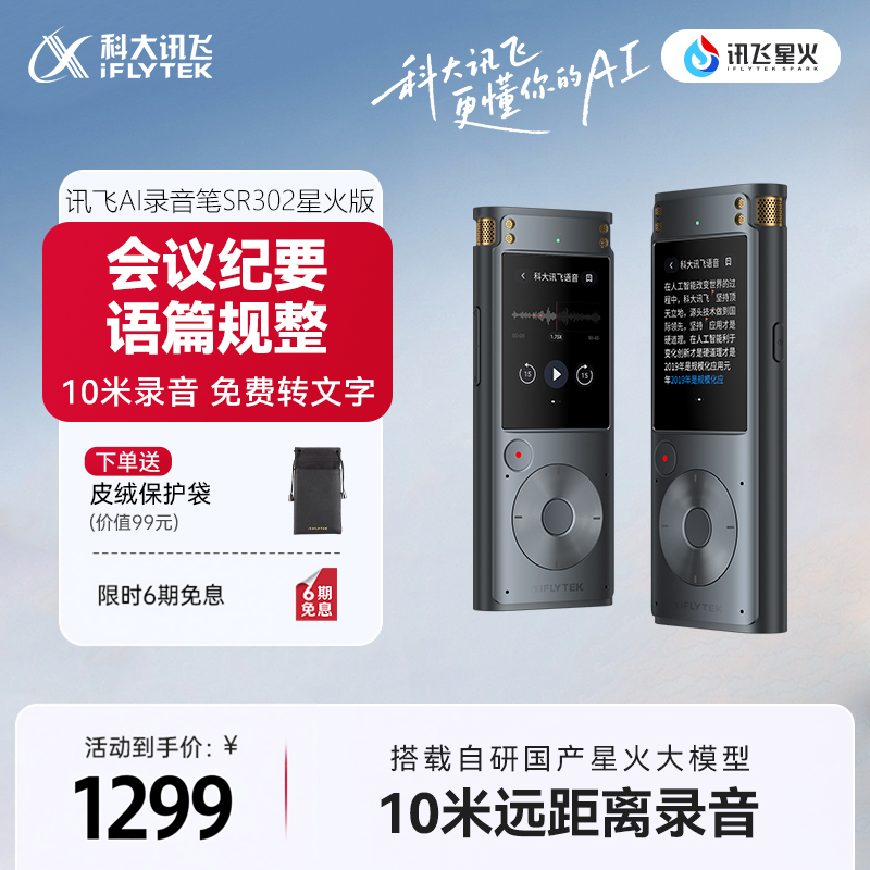 咨询客服科大讯飞AI录音笔SR302星火版会议录音转文字会议记录