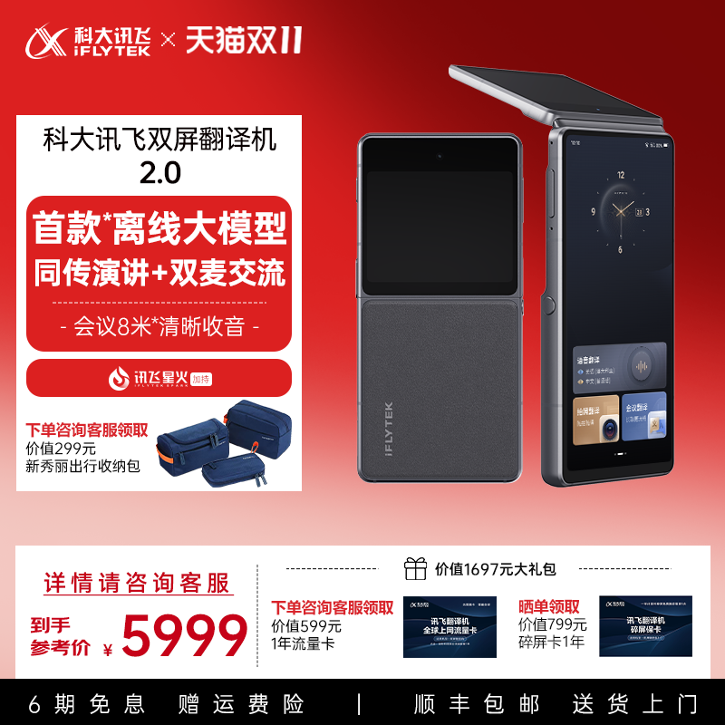 科大讯飞双屏翻译机2.0