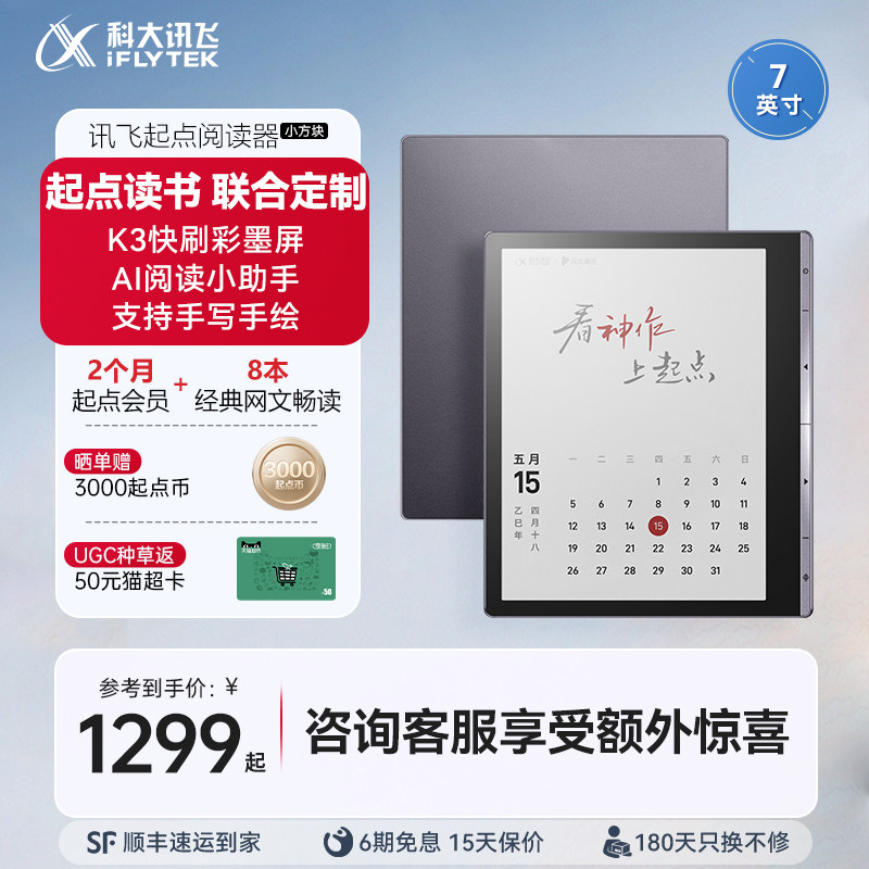 【新品首发】科大讯飞起点电子阅读器7寸彩屏墨水屏小说漫画电纸书阅