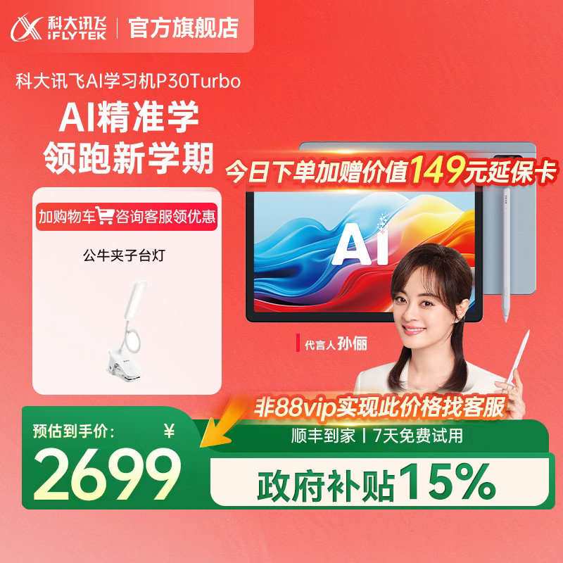 【全国补立减15%】科大讯飞AI智能学习机P30Turbo小学初