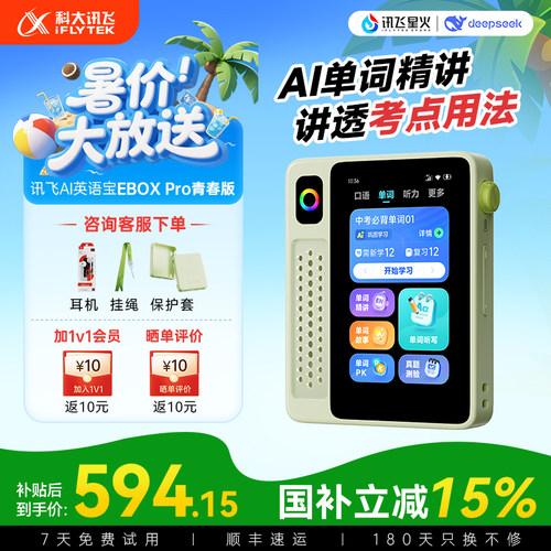 【国补立减15%】科大讯飞EBOX Pro 二代青春版单词机 背单词神器 英语宝听力宝AI学习机单词机英语磨耳朵神器