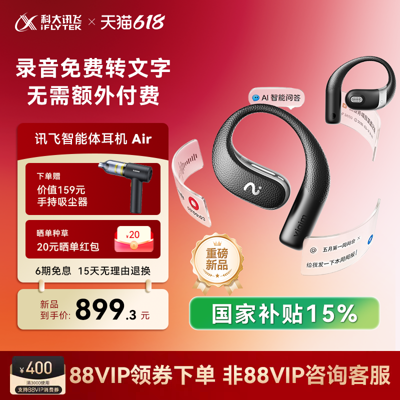 【政府补贴15%】讯飞智能体耳机Air耳挂式录音蓝牙耳机周报Ai整理