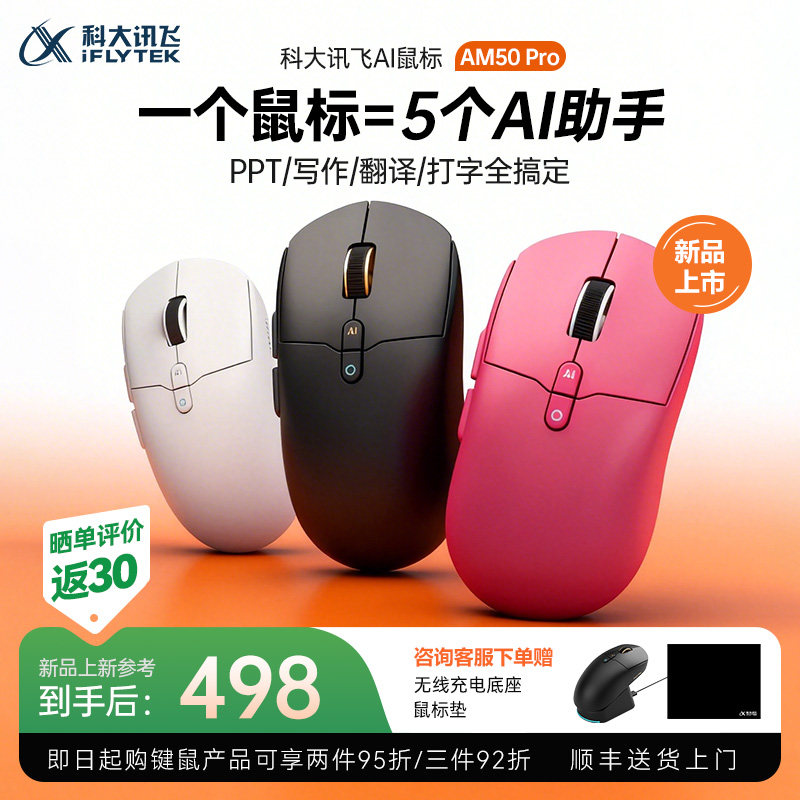 【新品上市】科大讯飞AI鼠标AM50Pro智能办公 轻量化 无线鼠标