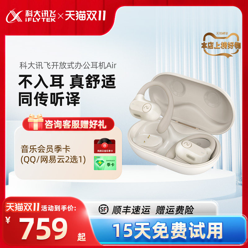 科大讯飞蓝牙运动耳机iFLYBUDS Air录音同传听译不入耳骨传导耳机属于什么档次？