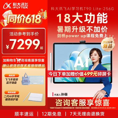 科大讯飞T90lite学习机AI精准学