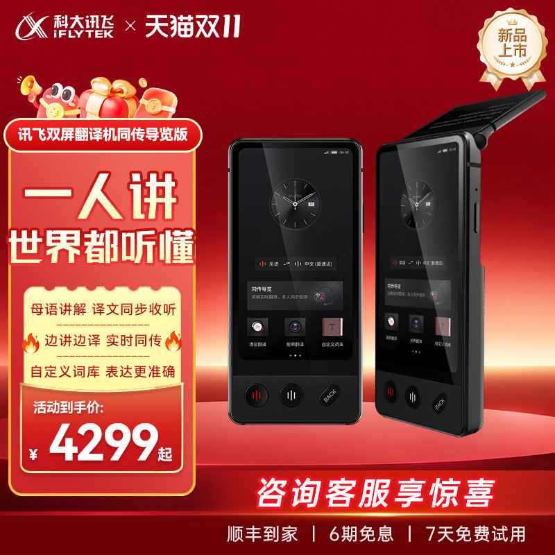 【新品】科大讯飞双屏翻译机同传导览版同声翻译器多国语言商务同声传译实时对话讲解器中外互译离线翻译机
