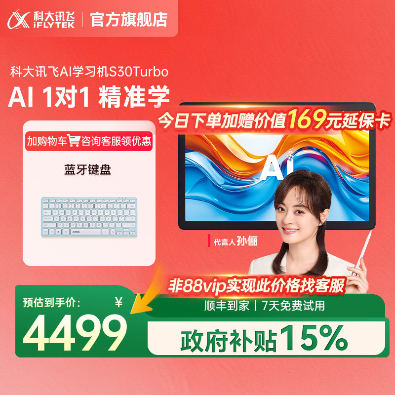 【全国补立减500元】科大讯飞AI学习机S30 Turbo幼小初