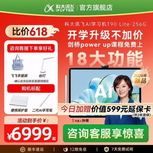 科大讯飞T90lite学习机AI精准学