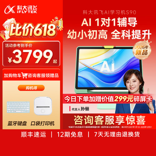 科大讯飞AI学习机S90小初高通用