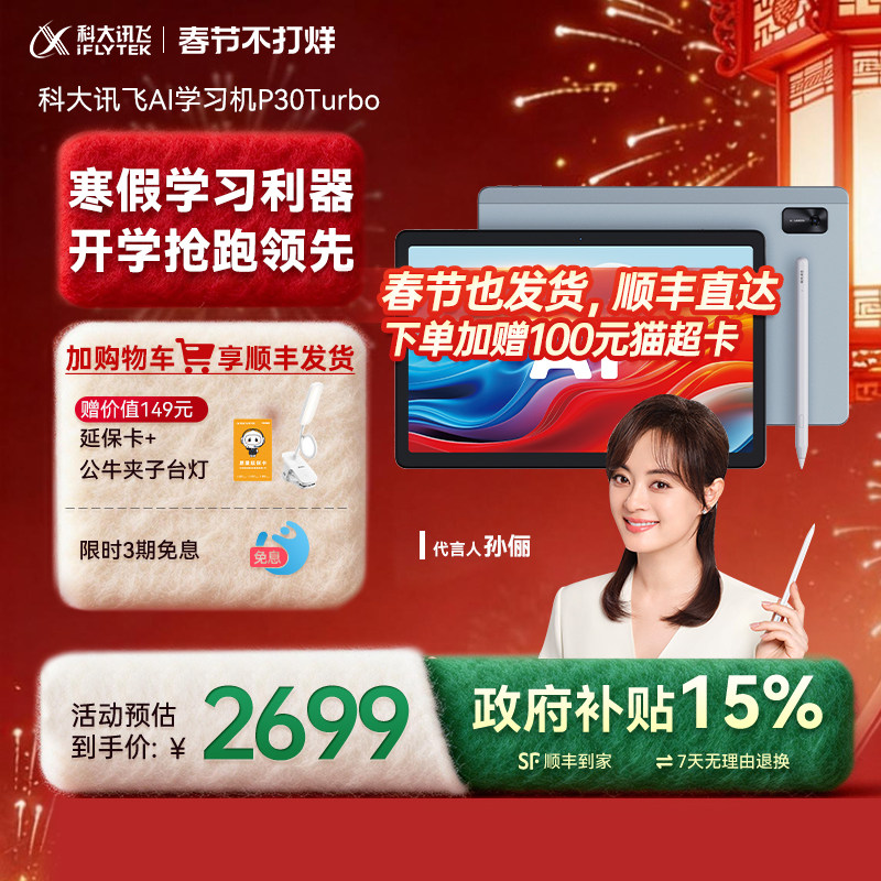 【买贵退差】科大讯飞AI学习机P30Turbo小学初中高一年级到高中智能学习机学生平板电脑学习机