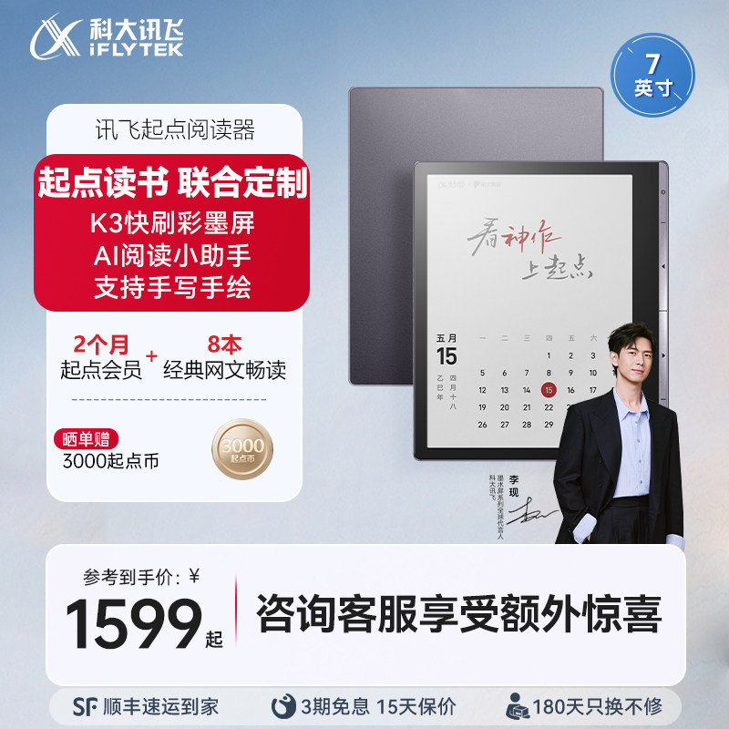 讯飞起点阅读器7寸彩屏墨水屏电子笔记本小说漫画阅览器护眼电纸书便携高清无痕官方旗舰店