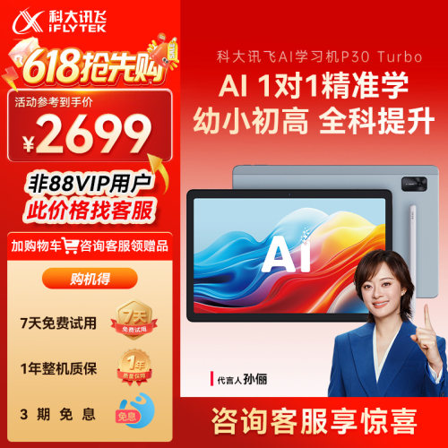 科大讯飞AI辅导学习机P30Turbo