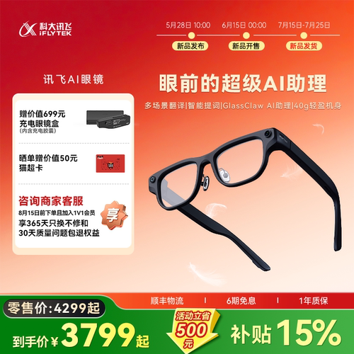 讯飞AI眼镜新品首发享千元权益