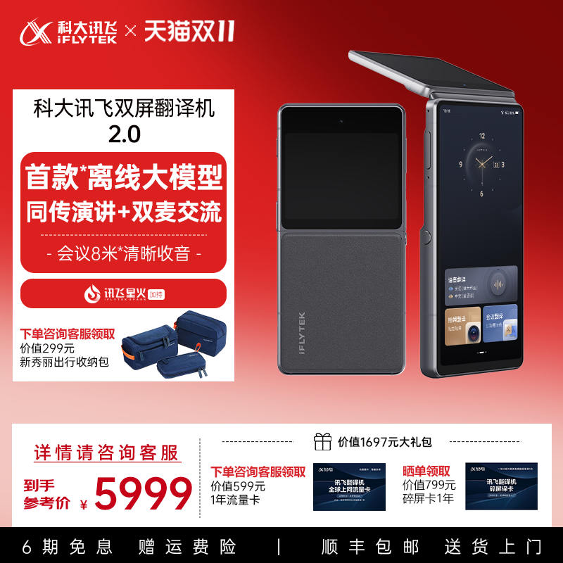 科大讯飞双屏翻译机2.0