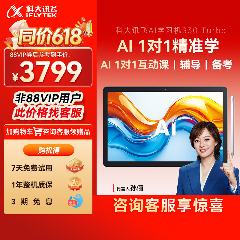 科大讯飞AI学习机S30Turbo AI智能学生平板幼小初高中学
