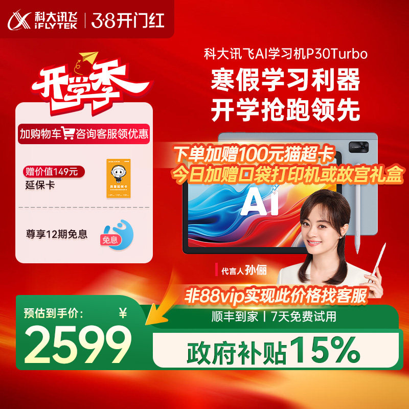 【买贵退差】科大讯飞AI智能学习机P30Turbo小学初中高中英语学习智能学生平板高中学习机旗舰店