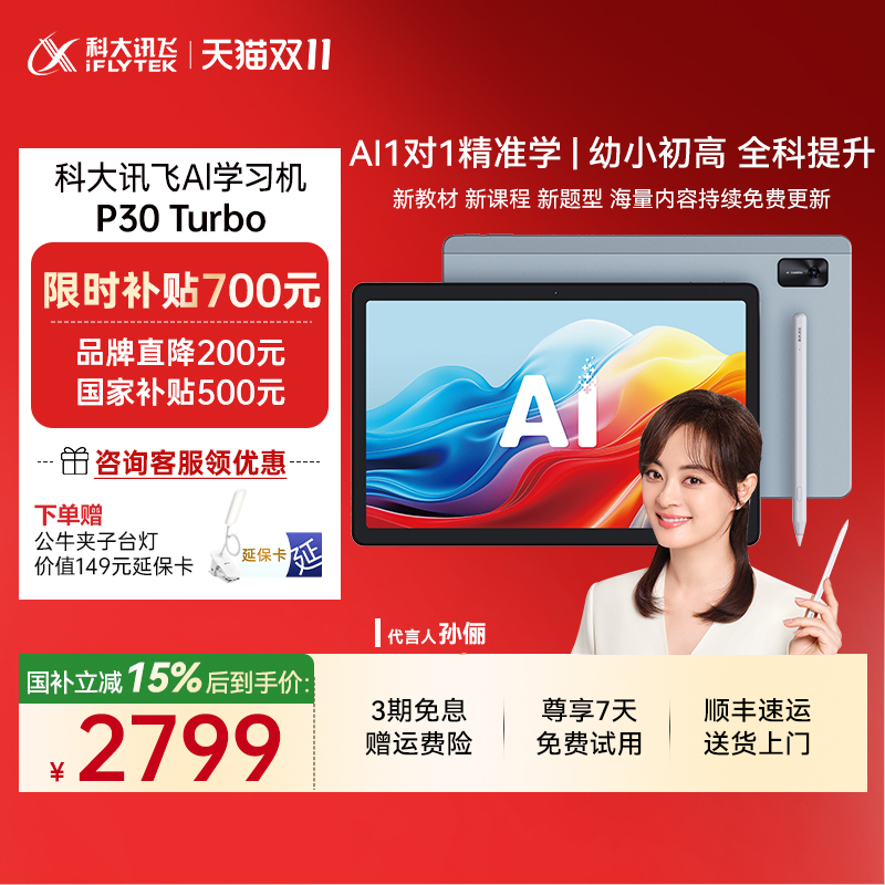 科大讯飞AI类人辅导学习机P30