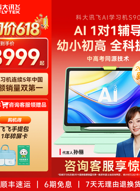 【重磅新品】科大讯飞AI学习机S90小初高中英语学习答疑辅导平板