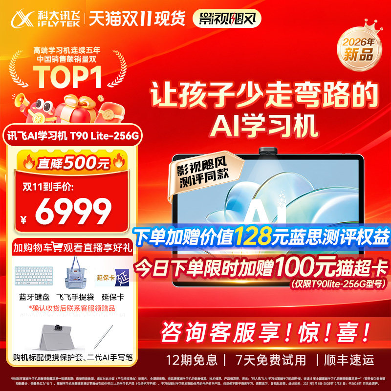科大讯飞T90lite学习机AI精准学