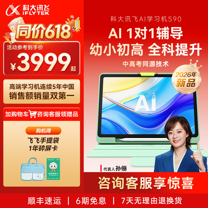 【重磅新品】科大讯飞AI学习机S90小初高中英语学习答疑辅导平板