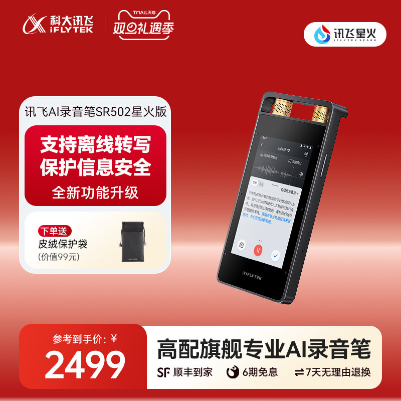 科大讯飞AI录音笔SR502星火版专业录音转文字办公会议录音翻译
