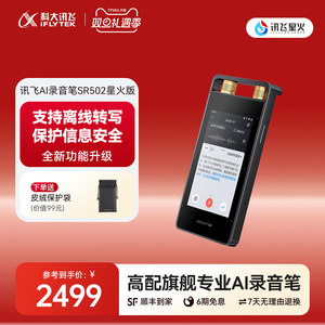 科大讯飞AI录音笔SR502星火版专业录音转文字办公会议录音翻译