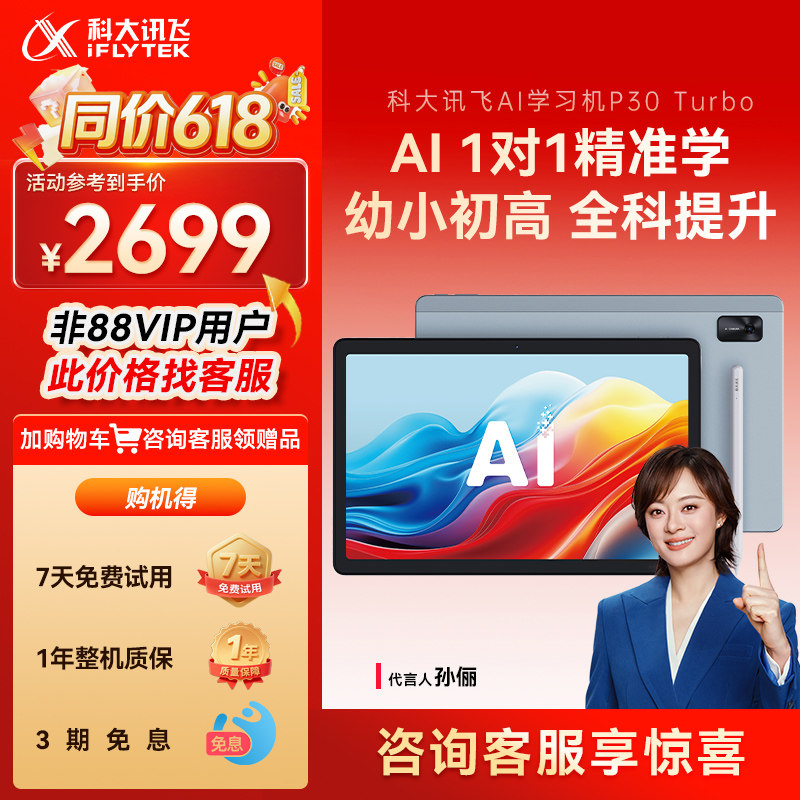 【咨询客服】科大讯飞AI学习机P30Turbo小学初中高中英语学