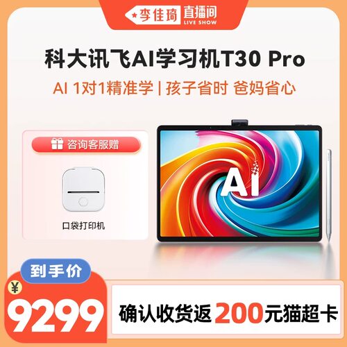 科大讯飞AI学习机1对1辅导
