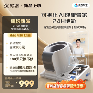 【行业突破】科大讯飞电子血压计家用测量仪