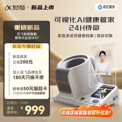 科大讯飞智能臂筒式电子血压计X7