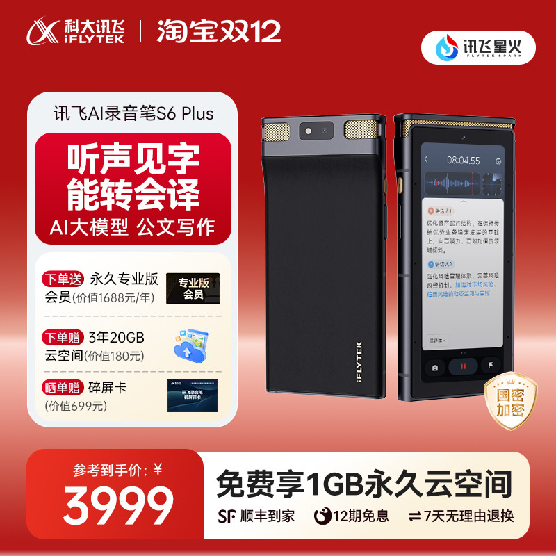 科大讯飞AI录音笔S6Plus