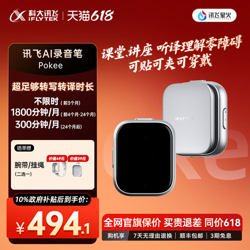 科大讯飞AI录音笔Pokee