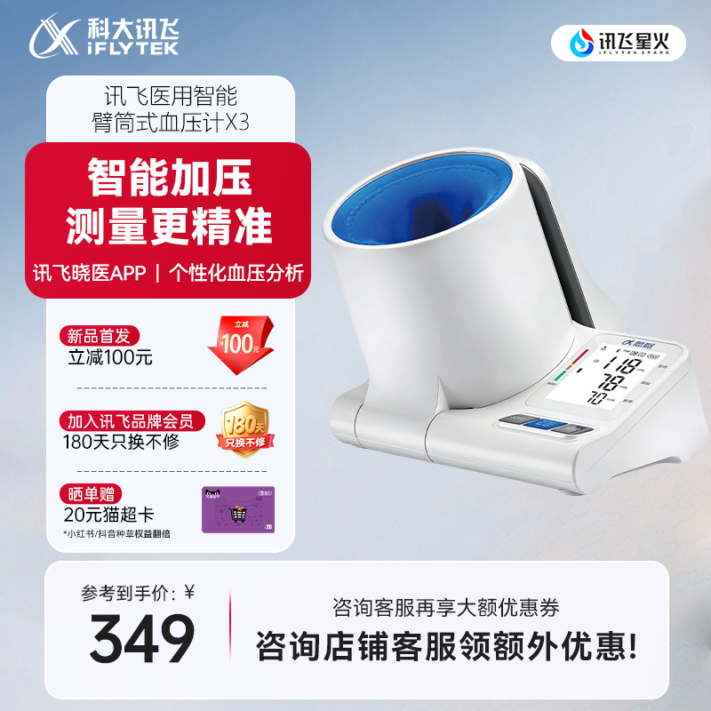 科大讯飞智臂筒式电子血压计X3