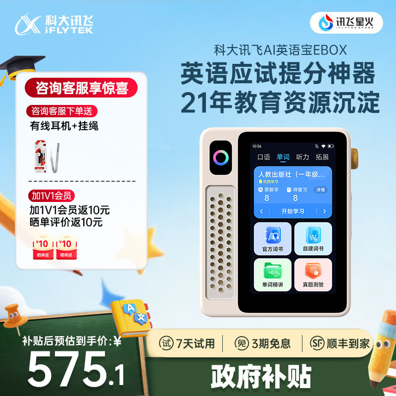 【买贵退差】科大讯飞AI英语宝EBOX一代听力宝熏听机随身听英语听力学习机磨耳朵神器复读机同步教材