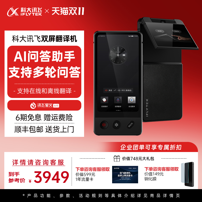 科大讯飞双屏翻译机AI问答助手