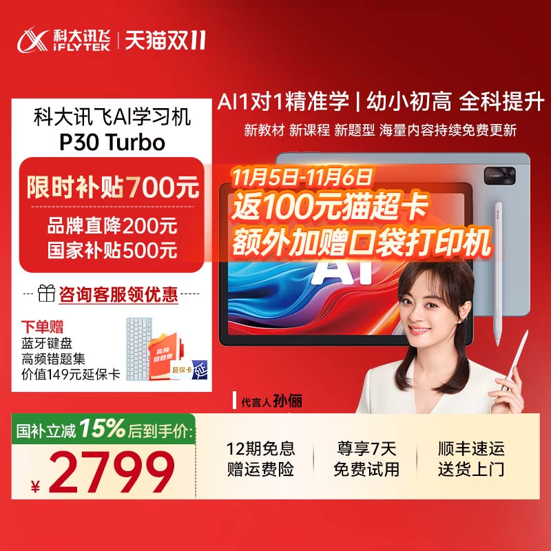 科大讯飞AI类人辅导学习机P30