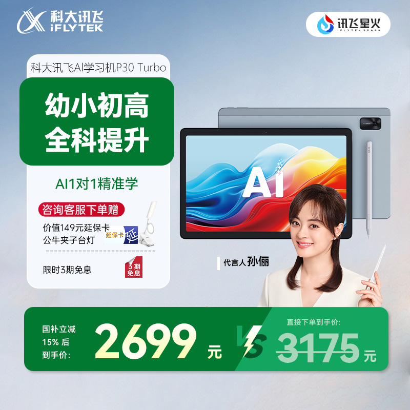 科大讯飞小初高精准学学习机