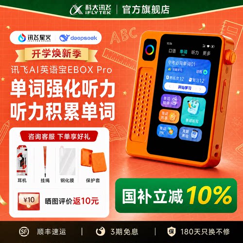 科大讯飞EBOXPro二代复读机