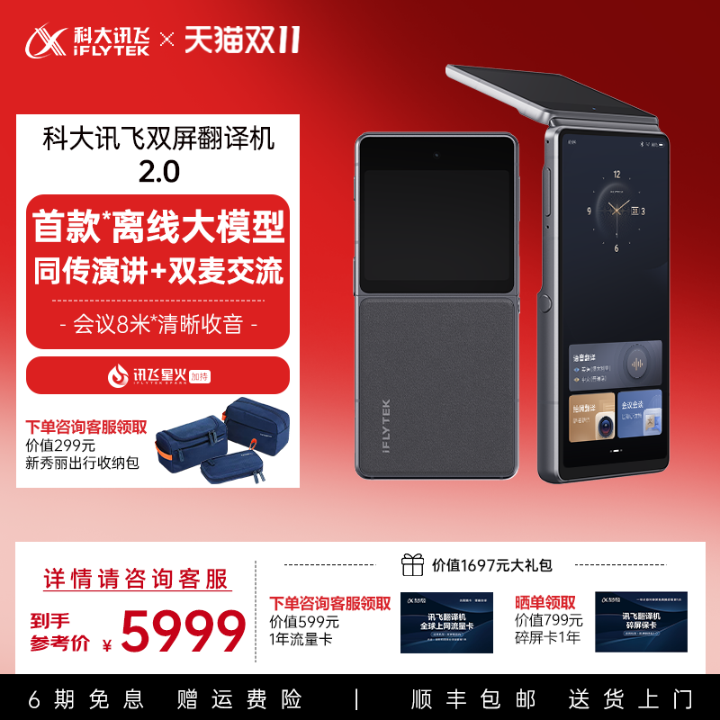 科大讯飞双屏翻译机2.0