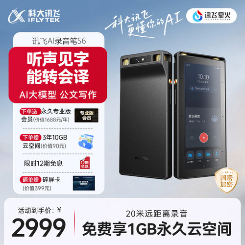 讯飞AI录音笔S6多语种录音转文字