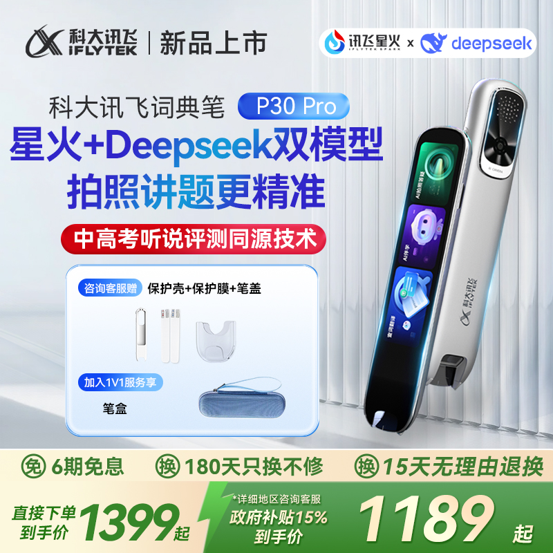 【新品上市】科大讯飞AI词典笔P30 Pro长续航英语翻译笔点读笔小学初高中生通用电子辞典64G支持deepseek