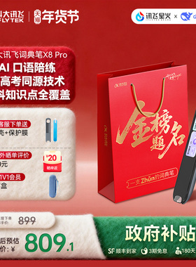 【国补立减10%】科大讯飞AI词典笔X8 Pro 翻译笔字典笔英语点读笔高中生初中生幼小衔接电子辞典
