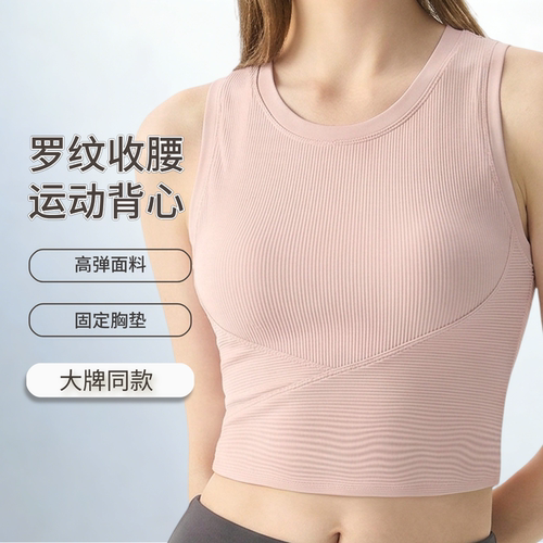 罗纹带胸垫收腰瑜伽服罗纹固定杯文胸运动背心裸感无袖上衣健身服