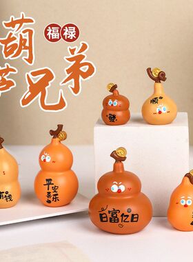 葫芦兄弟仿真葫芦树脂工艺品摆件电脑桌面工位装饰礼物礼品装饰