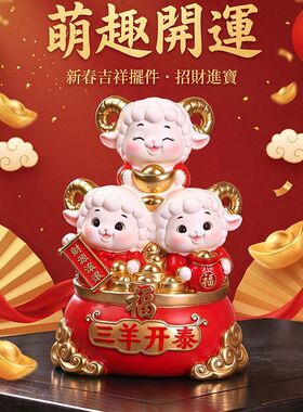 三羊开泰吉祥摆件树脂工艺品新年招财入户客厅桌面装饰生肖羊礼品