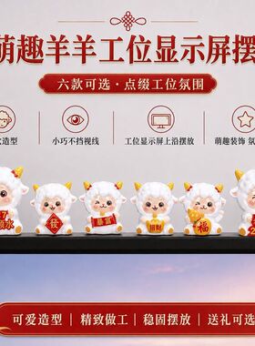萌趣趴趴羊生肖摆件办公室工位电脑显示屏装饰萌趣解压公仔新款女